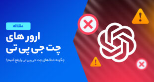 روش‌های رفع مشکل چت جی پی تی