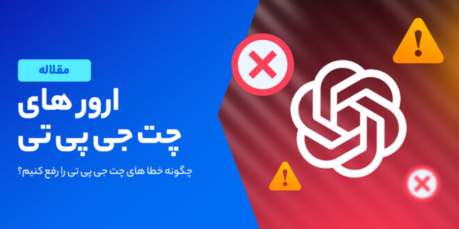 روش‌های رفع مشکل چت جی پی تی