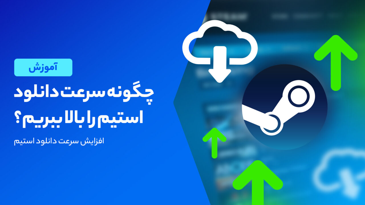 چگونه سرعت دانلود استیم را بالا ببریم؟