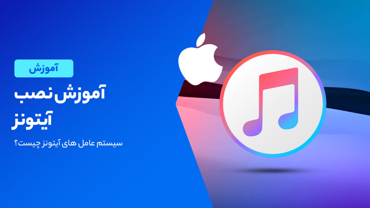 آموزش نصب آیتونز بر روی انواع سیستم عامل ها