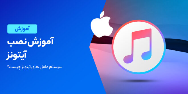 روش نصب iTunes