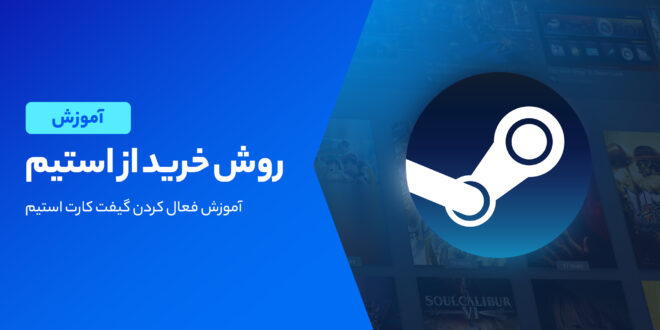 نحوه خرید بازی از استیم