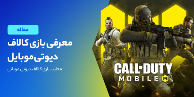 معرفی بازی Call of Duty: Mobile