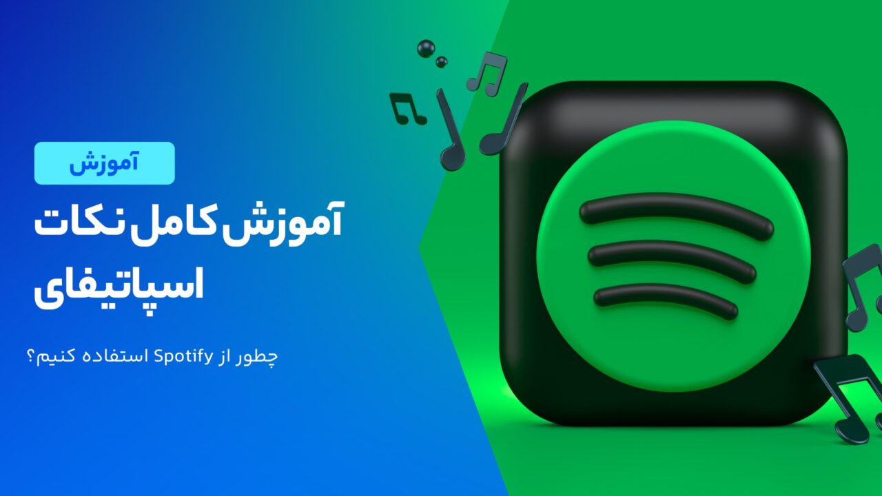 آموزش استفاده از اسپاتیفای