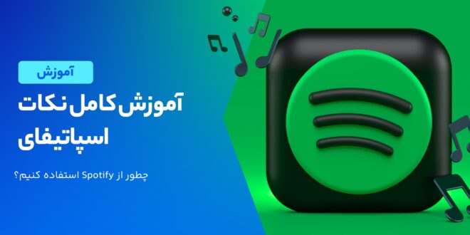 آموزش اسپاتیفای