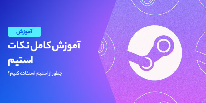 نحوه استفاده از استیم