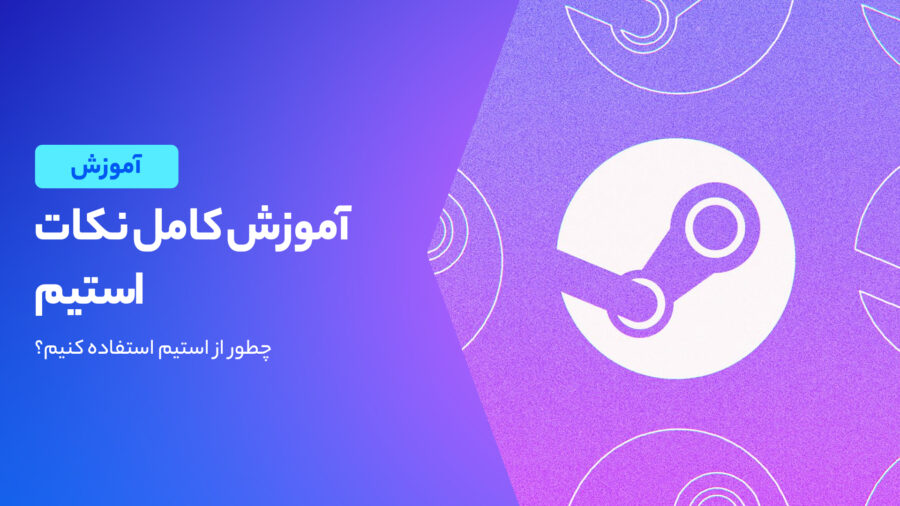 آموزش استیم؛ راهنمای کامل استفاده از Steam