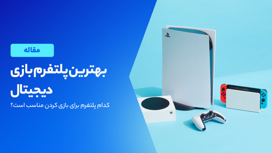 بهترین پلتفرم بازی های دیجیتال