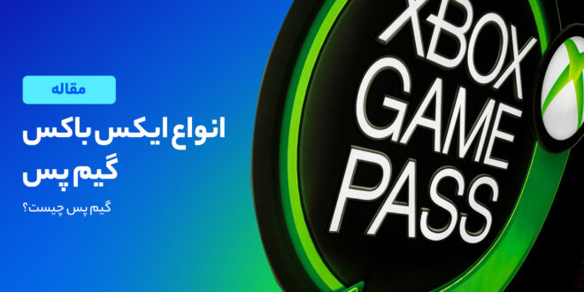 انواع اکانت Xbox گیم پس