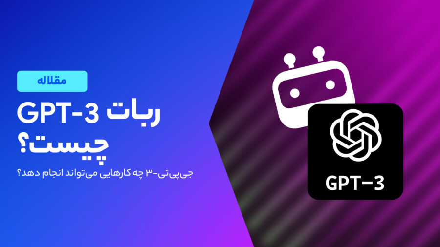 ربات GPT-3 چیست؟