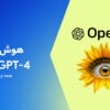 هوش مصنوعی GPT-4 چیست؟