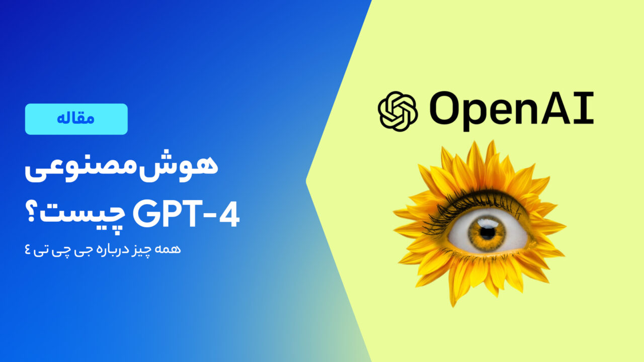 هوش مصنوعی GPT-4 چیست؟