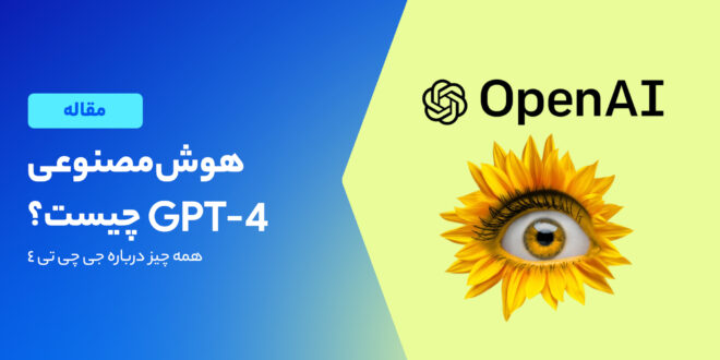 هوش مصنوعی جی چی تی-۴