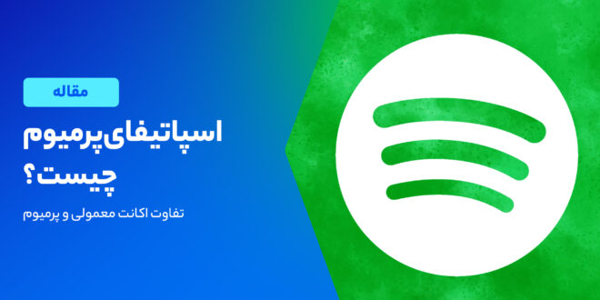 Spotify Premium چیست؟ و چه مزایای دارد؟