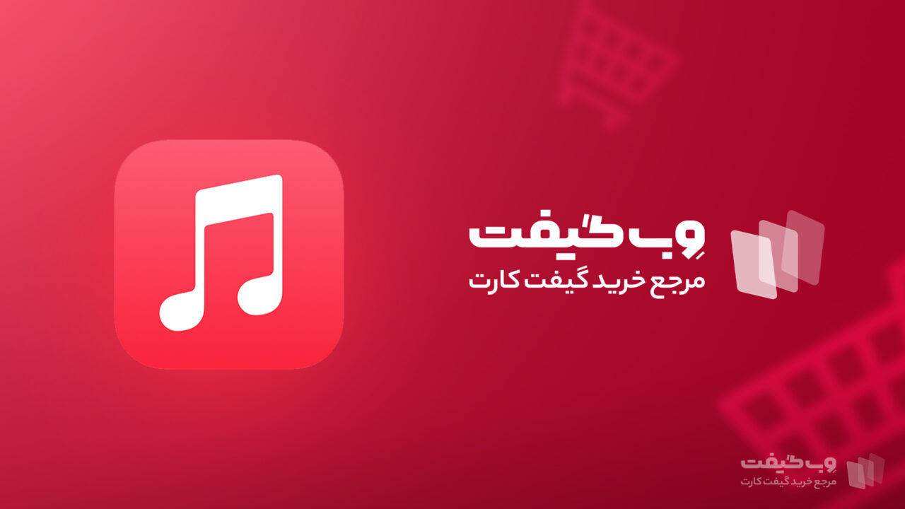شما میتوانید برای خرید گیفت کارت اپل موزیک به سایت وب گیفت، یکی از معتبرترین سایتهای فروش گیفت کارت در ایران مراجعه کنید و خرید خود را با خیال راحت انجام دهید.