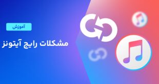 بررسی راه حل های مشکلات رایج آیتونز
