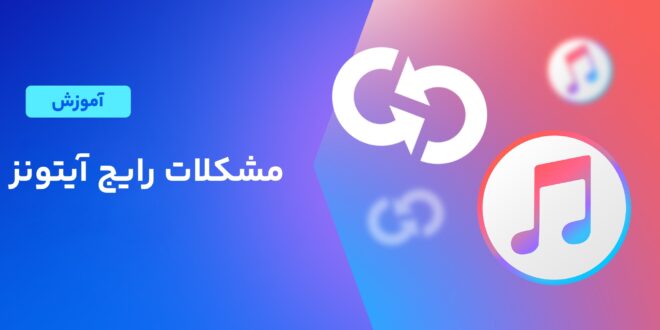 بررسی راه حل های مشکلات رایج آیتونز