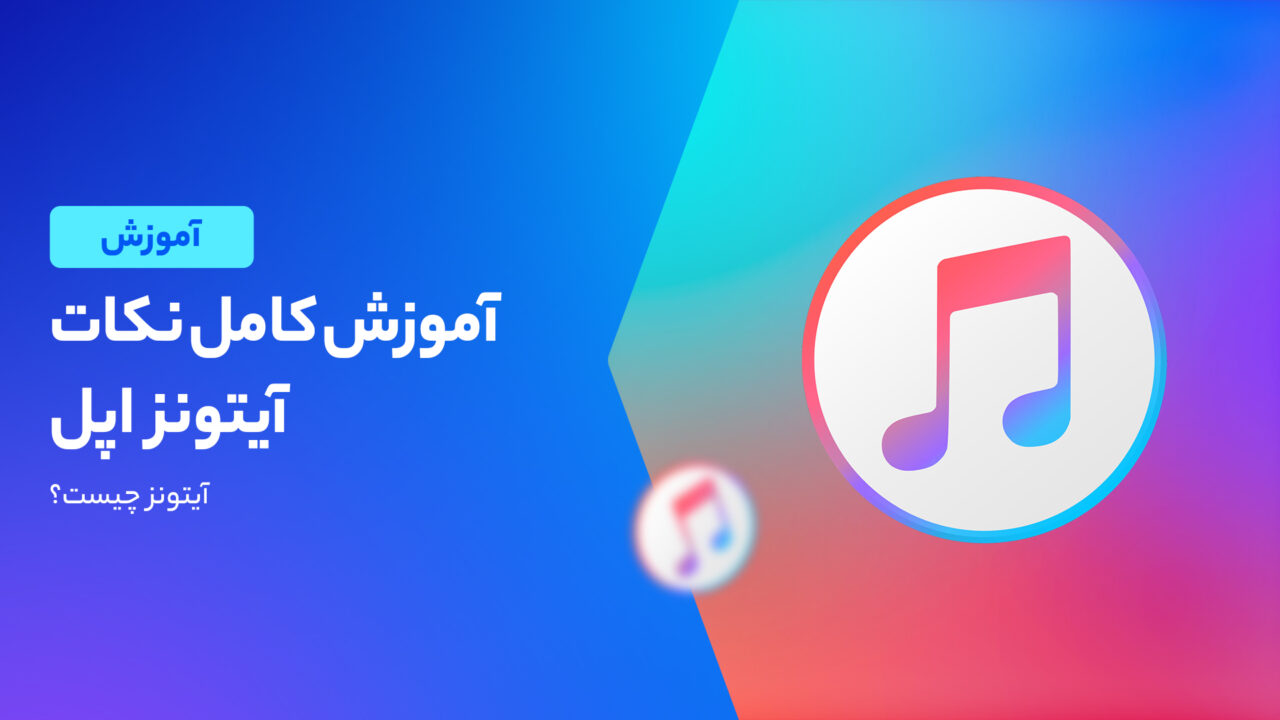 آموزش آیتونز؛ هر آنچه که باید در مورد استفاده از iTunes بدانید