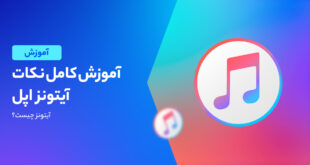 نحوه کار با آیتونز