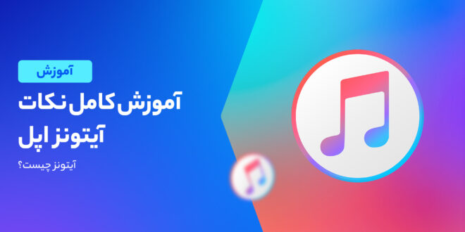نحوه کار با آیتونز