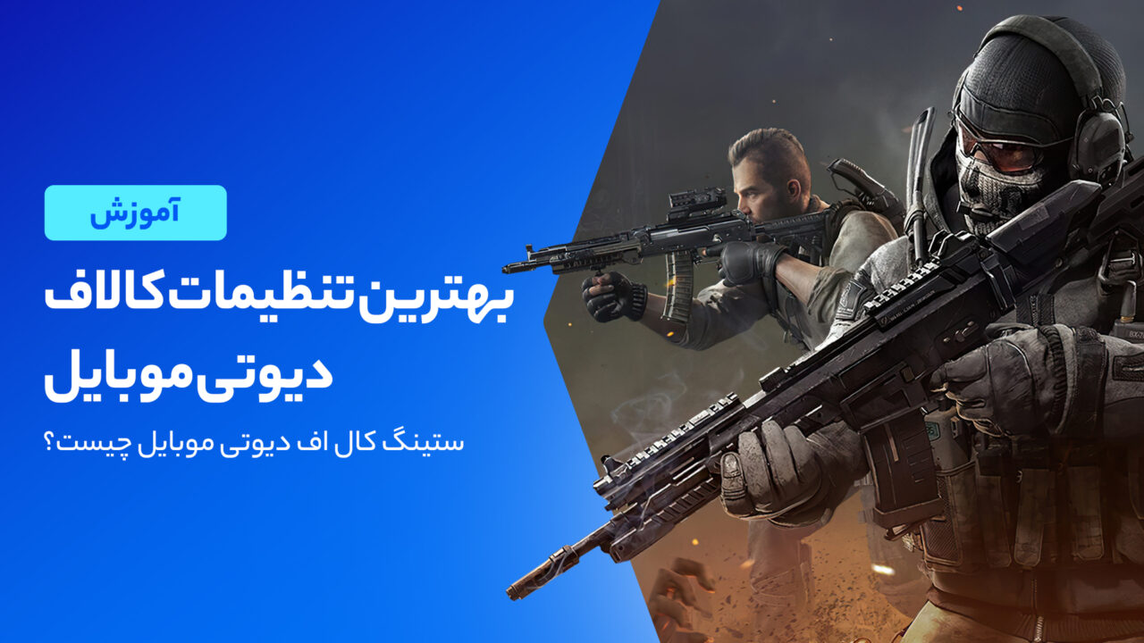 بهترین تنظیمات کالاف دیوتی موبایل ️[اسلحه، صدا و کنترلر]