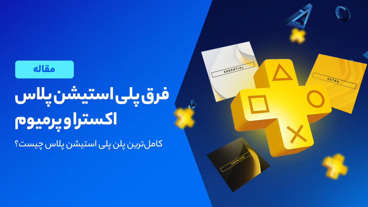 فرق پلی استیشن پلاس اکسترا و پرمیوم