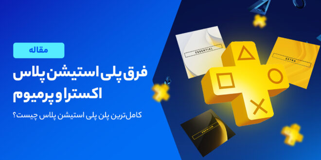 تفاوت پلی استیشن پلاس Premium و Extra