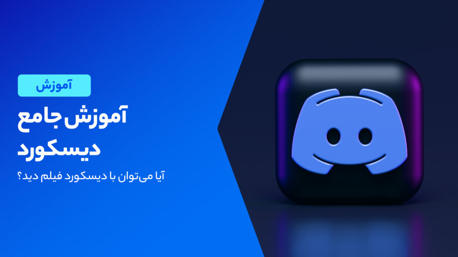 آموزش دیسکورد؛ هر آنچه که برای کار با Discord باید بدانید