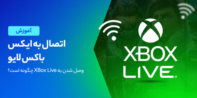 آموزش وصل شدن به XBox Live
