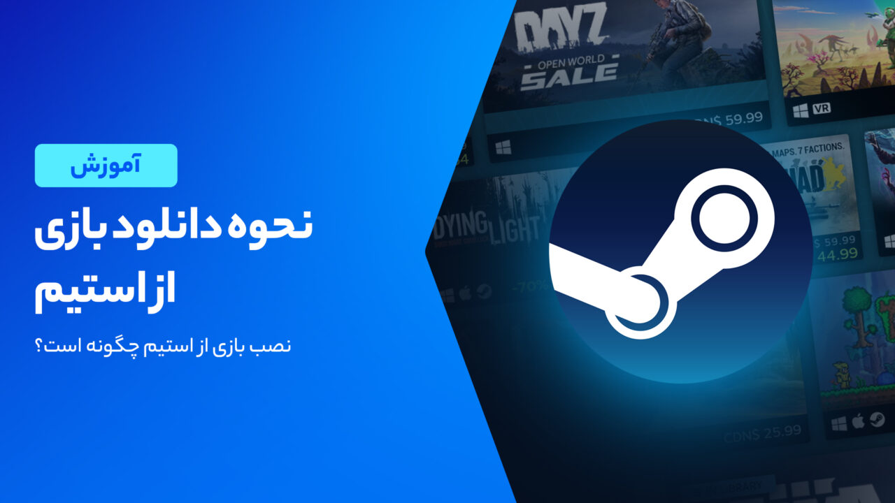 آموزش دانلود بازی از استیم