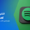 همه چیز در مورد اشتراک پرمیوم Individual اسپاتیفای