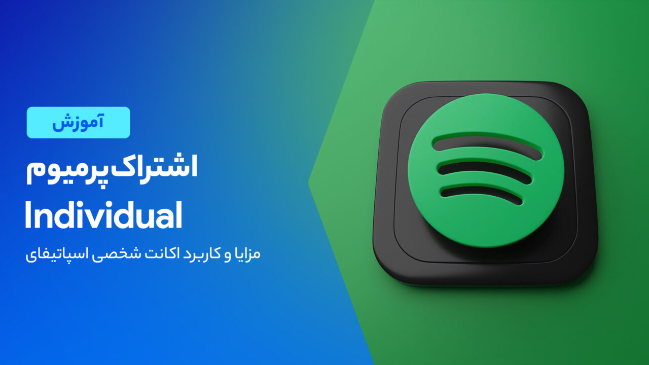 همه چیز در مورد اشتراک پرمیوم Individual اسپاتیفای