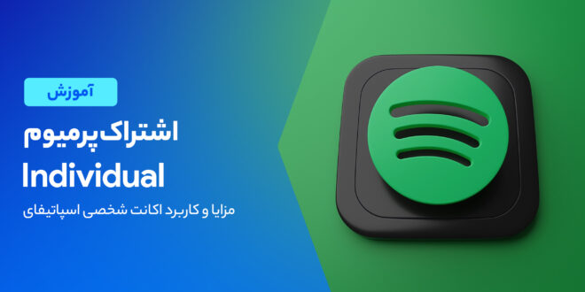 پلن پرمیوم Individual اسپاتیفای