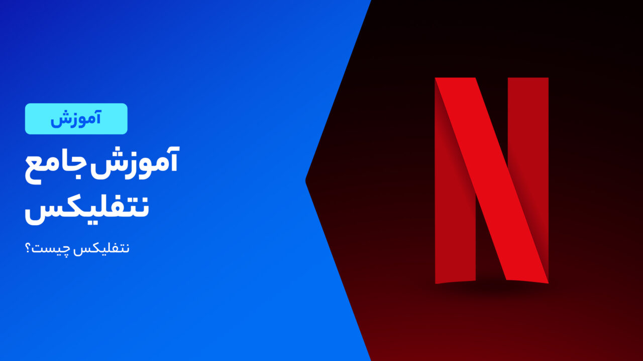آموزش نتفلیکس؛ از نصب تا استفاده از Netflix در ایران