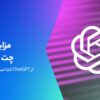 مزایا و معایب ChatGPT