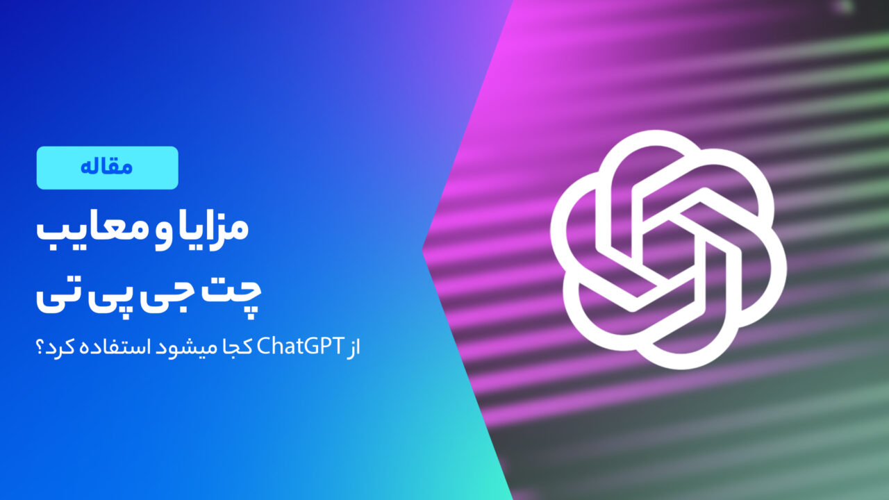 مزایا و معایب ChatGPT