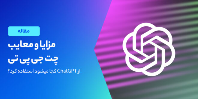 نکات قوت و ضعف چت جی پی تی