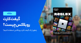 گیفت کارت ٍRoblox چیست؟و چه کاربرد و مزایایی دارد؟