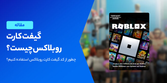 گیفت کارت ٍRoblox چیست؟و چه کاربرد و مزایایی دارد؟