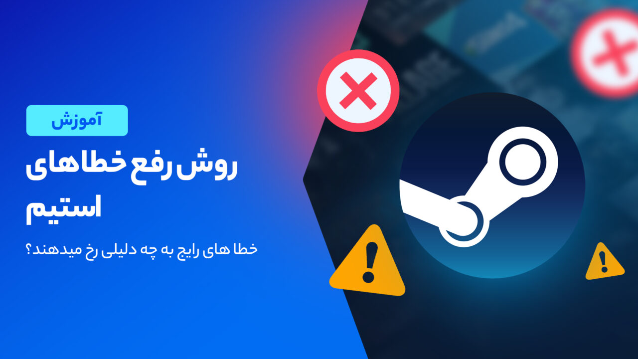 آموزش رفع خطاهای استیم [راهنمای کامل]