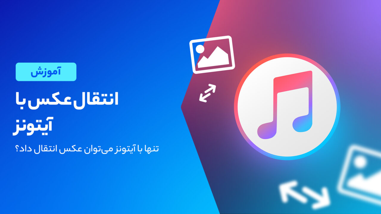 نحوه انتقال عکس با آیتونز
