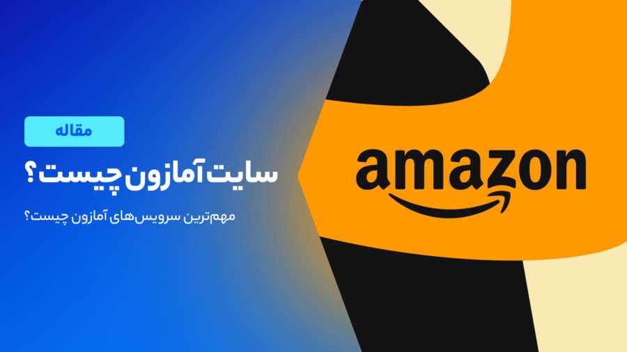 معرفی شرکت آمازون؛ تاریخچه و خدمات