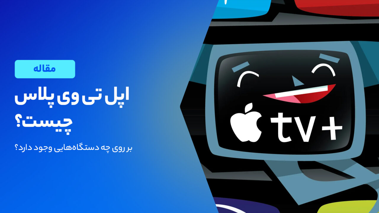 آشنایی با سرویس استریم ویدیویی اپل تی وی پلاس