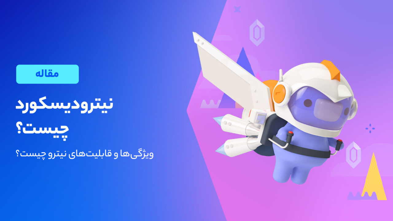 نیترو دیسکورد چیست؟
