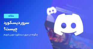 Discord server چیست؟