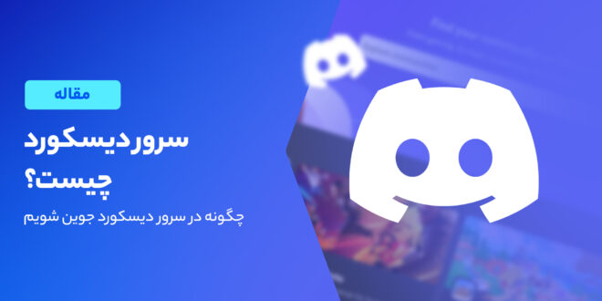Discord server چیست؟