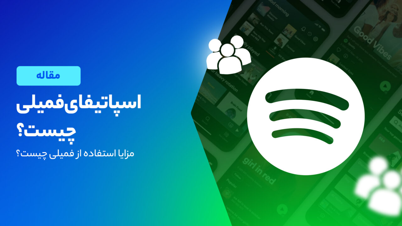 آشنایی با سرویس فمیلی اسپاتیفای