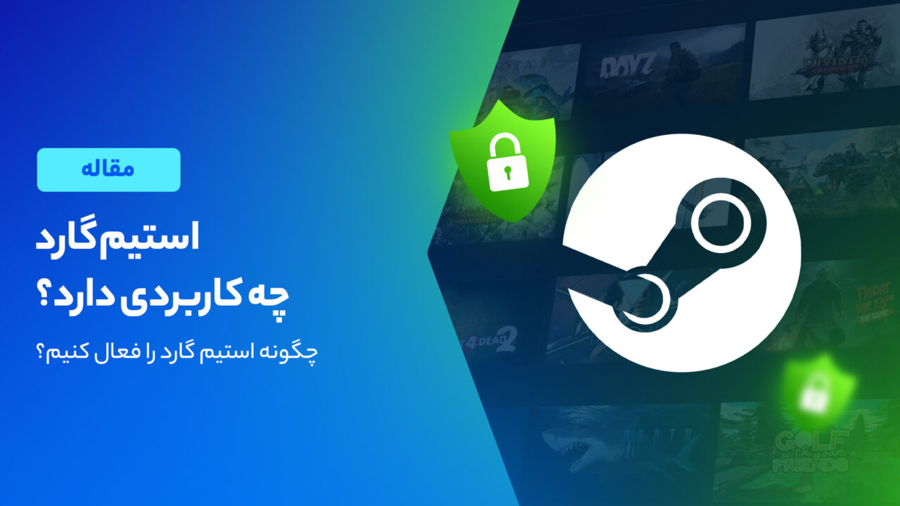 هر آنچه باید در مورد استیم گارد بدانید