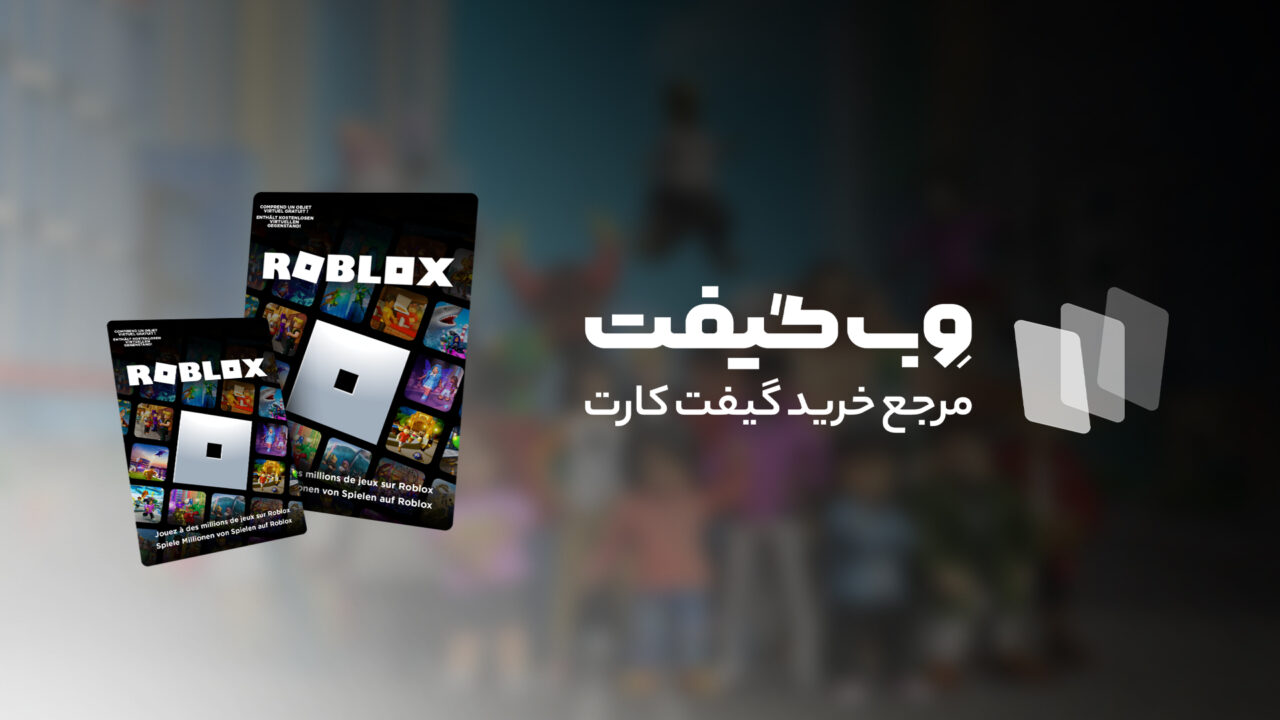 بهترین روش خرید گیفت کارت Roblox