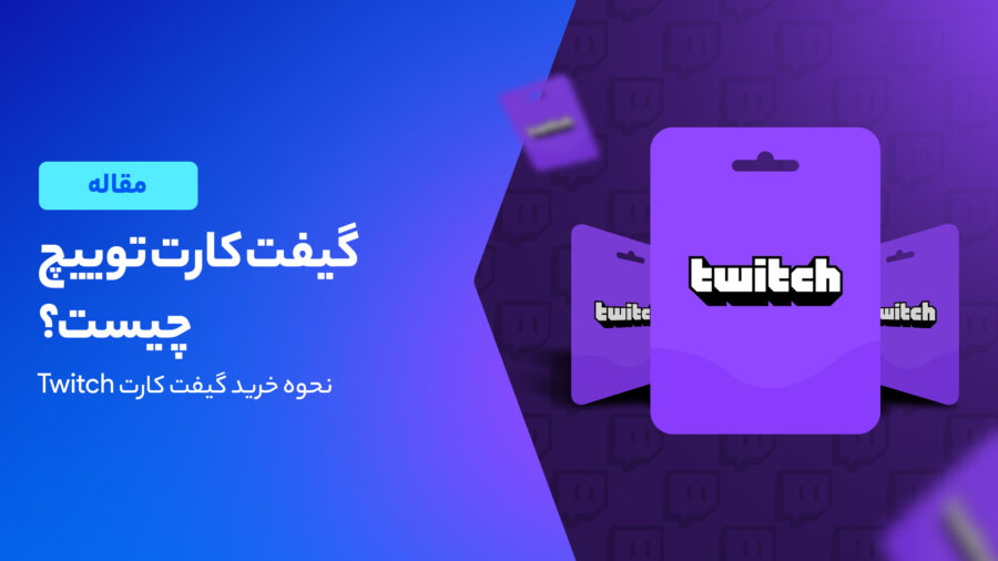 همه چیز در مورد گیفت کارت توییچ